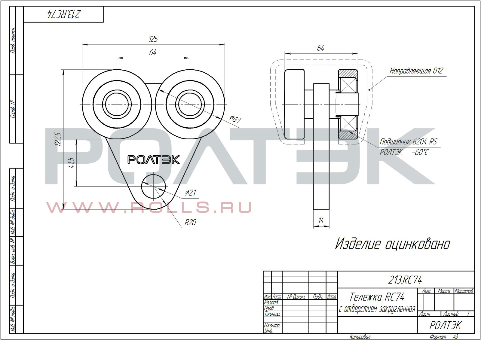 Тележка RC74 с отверстием закругленная